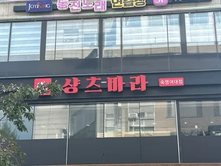 숙대점